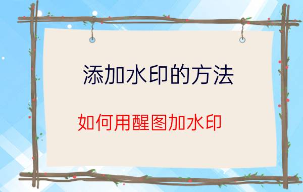 添加水印的方法 如何用醒图加水印？